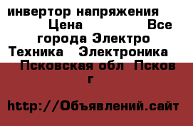 инвертор напряжения  sw4548e › Цена ­ 220 000 - Все города Электро-Техника » Электроника   . Псковская обл.,Псков г.